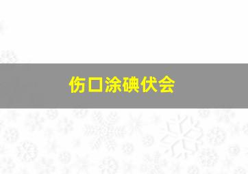 伤口涂碘伏会