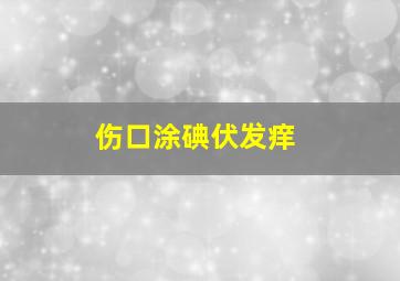 伤口涂碘伏发痒