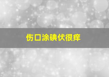 伤口涂碘伏很痒