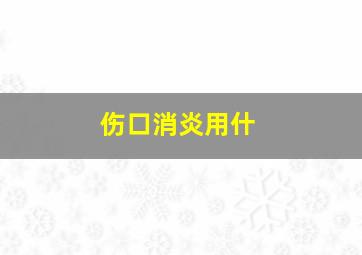 伤口消炎用什