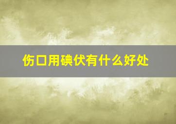 伤口用碘伏有什么好处