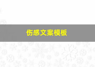 伤感文案模板