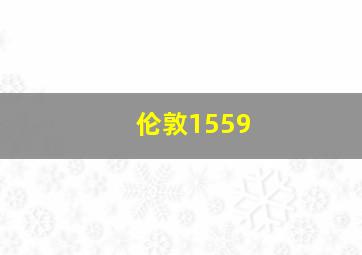 伦敦1559