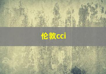 伦敦cci