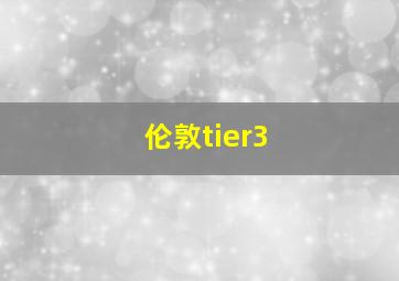 伦敦tier3