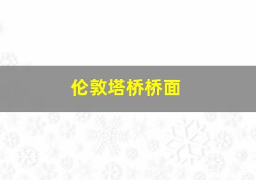 伦敦塔桥桥面