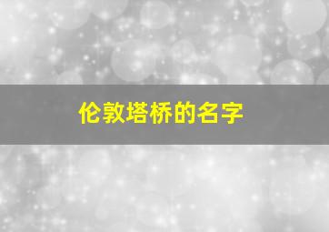 伦敦塔桥的名字