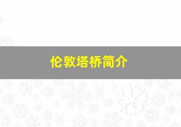 伦敦塔桥简介