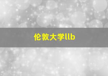 伦敦大学llb