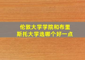 伦敦大学学院和布里斯托大学选哪个好一点