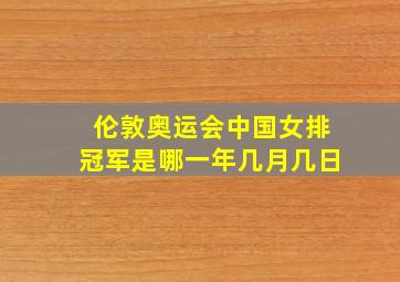 伦敦奥运会中国女排冠军是哪一年几月几日