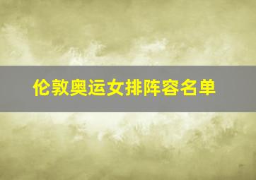 伦敦奥运女排阵容名单