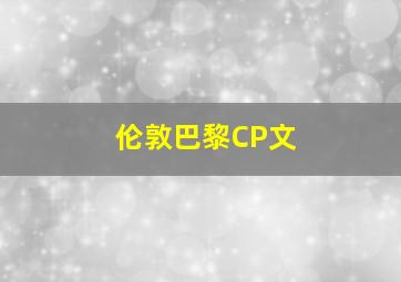 伦敦巴黎CP文