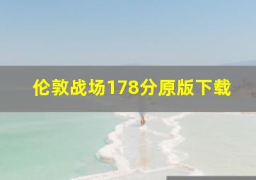 伦敦战场178分原版下载