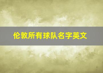 伦敦所有球队名字英文