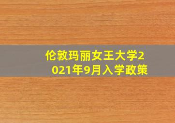 伦敦玛丽女王大学2021年9月入学政策