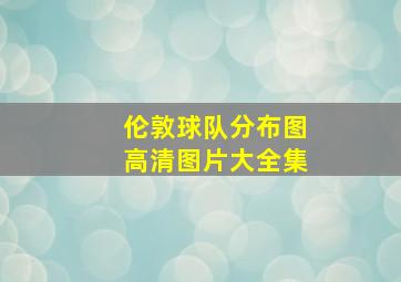 伦敦球队分布图高清图片大全集