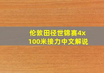 伦敦田径世锦赛4x100米接力中文解说