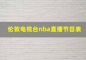 伦敦电视台nba直播节目表