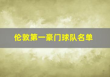 伦敦第一豪门球队名单