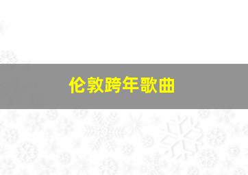 伦敦跨年歌曲