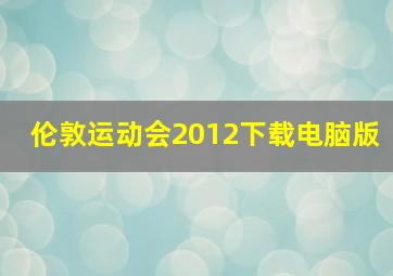 伦敦运动会2012下载电脑版