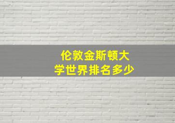 伦敦金斯顿大学世界排名多少