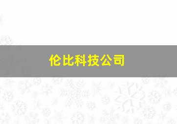 伦比科技公司