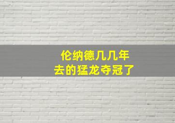 伦纳德几几年去的猛龙夺冠了