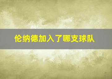 伦纳德加入了哪支球队