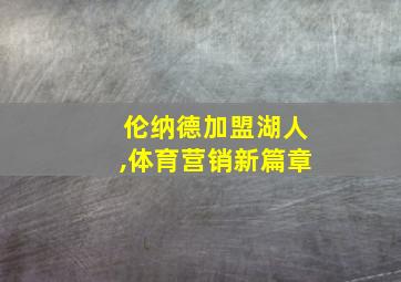 伦纳德加盟湖人,体育营销新篇章