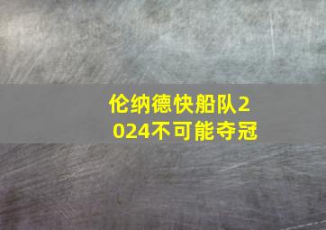 伦纳德快船队2024不可能夺冠