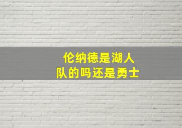 伦纳德是湖人队的吗还是勇士