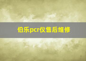 伯乐pcr仪售后维修