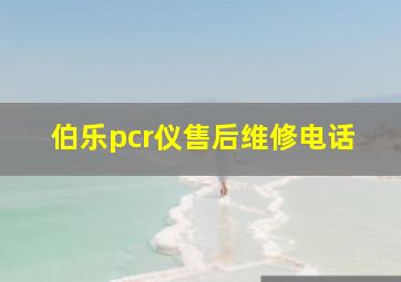 伯乐pcr仪售后维修电话