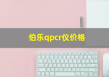 伯乐qpcr仪价格