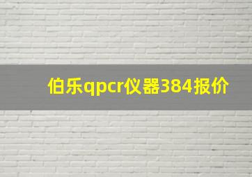 伯乐qpcr仪器384报价