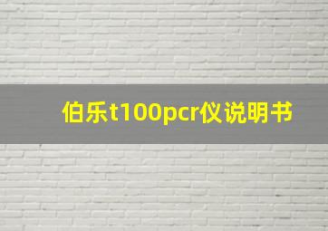 伯乐t100pcr仪说明书