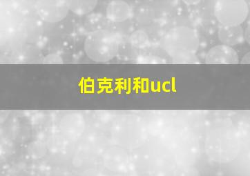 伯克利和ucl