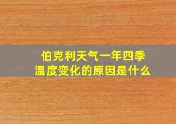 伯克利天气一年四季温度变化的原因是什么