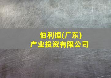 伯利恒(广东)产业投资有限公司