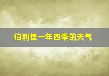 伯利恒一年四季的天气