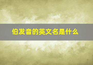 伯发音的英文名是什么