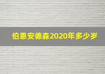 伯恩安德森2020年多少岁