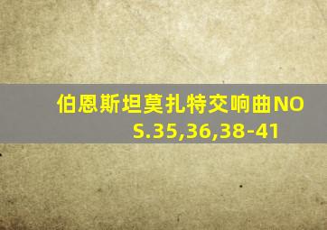 伯恩斯坦莫扎特交响曲NOS.35,36,38-41