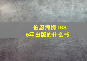 伯恩海姆1886年出版的什么书