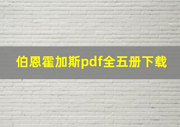 伯恩霍加斯pdf全五册下载