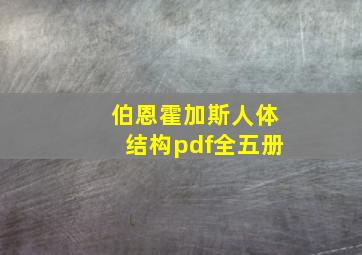 伯恩霍加斯人体结构pdf全五册