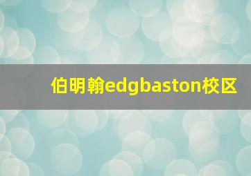 伯明翰edgbaston校区