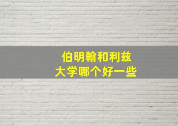 伯明翰和利兹大学哪个好一些